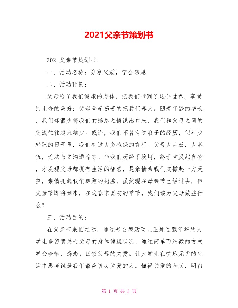 2021父亲节策划书.doc_第1页