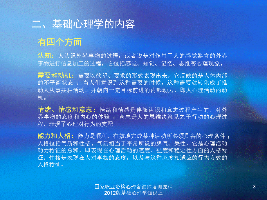 国家职业资格心理咨询师培训课程2012版基础心理学知识上课件.ppt_第3页