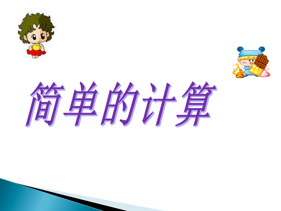 《简单的计算》课件1.ppt_第1页