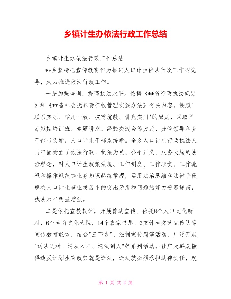 乡镇计生办依法行政工作总结.doc_第1页