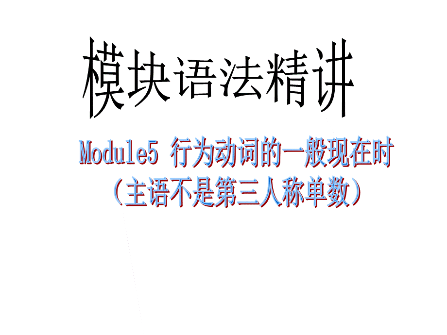 行为动词一般现在时.ppt_第1页