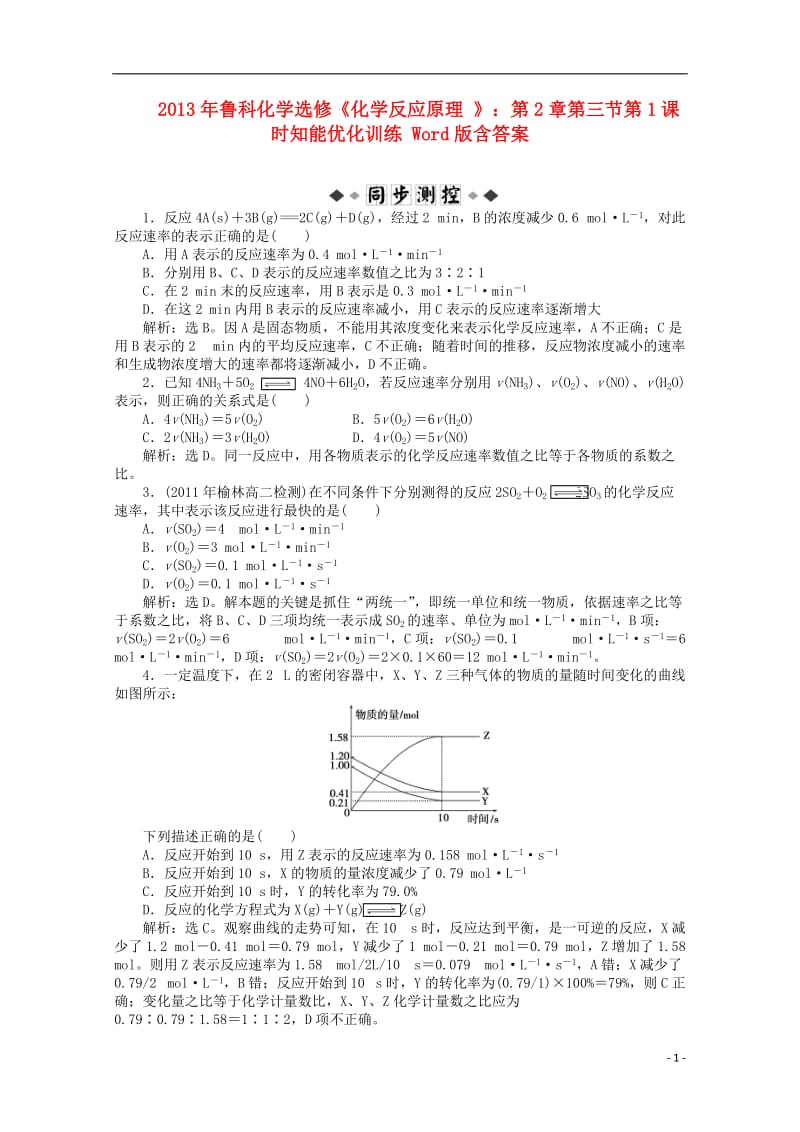 2013年高中化学《化学反应原理》第2章第三节第1课时知能优化训练 鲁科版选修4.doc_第1页