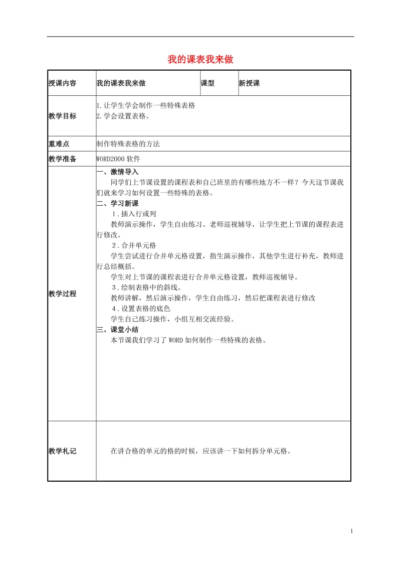 二年级信息技术下册 我的课表我来做 1教案 泰山版.doc_第1页