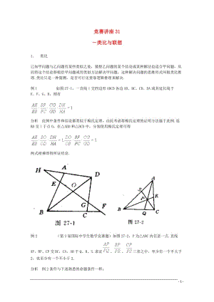 高中数学奥林匹克竞赛讲座 31类比与联想.doc