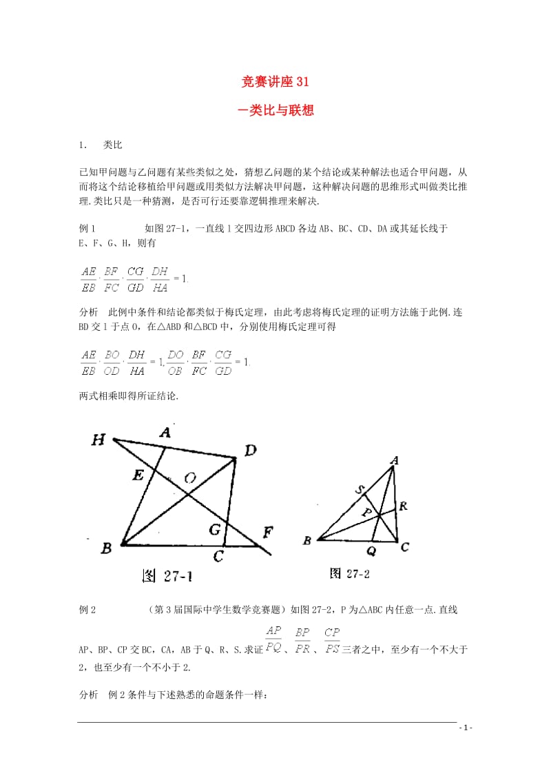 高中数学奥林匹克竞赛讲座 31类比与联想.doc_第1页