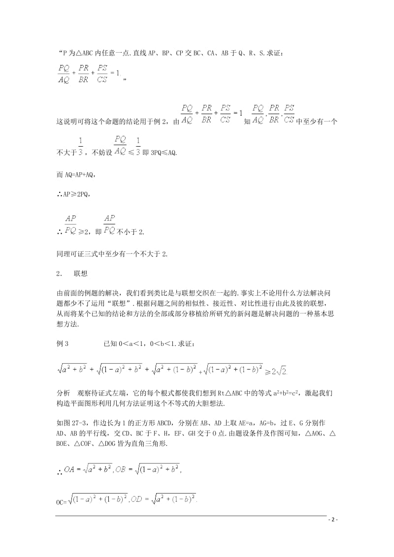 高中数学奥林匹克竞赛讲座 31类比与联想.doc_第2页