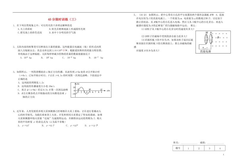 高考物理复习40分限时练习（3）.doc_第1页