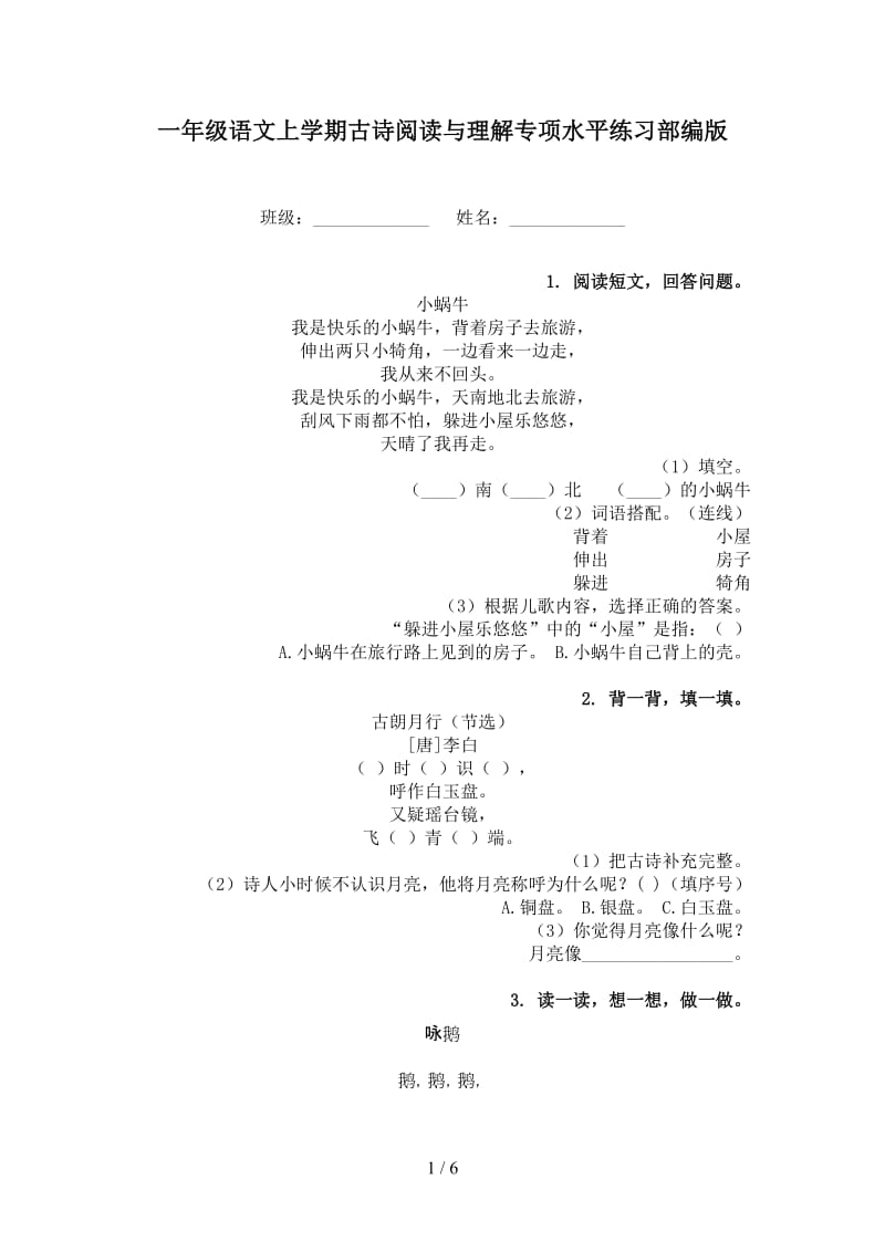 一年级语文上学期古诗阅读与理解专项水平练习部编版.doc_第1页