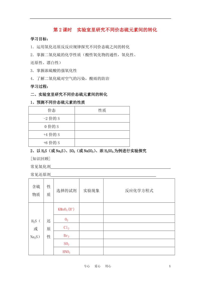 高中化学 《硫的转化》学案4 鲁科版必修1.doc_第1页