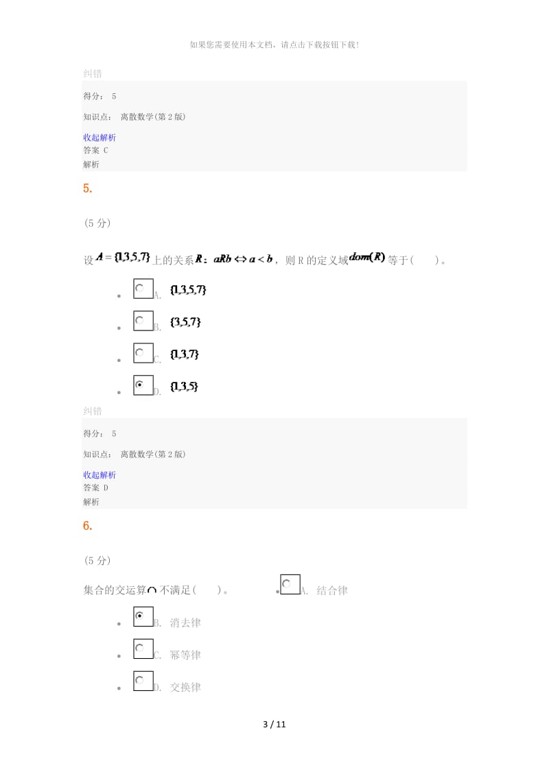 离散数学(第2版)-在线作业-2.docx_第3页