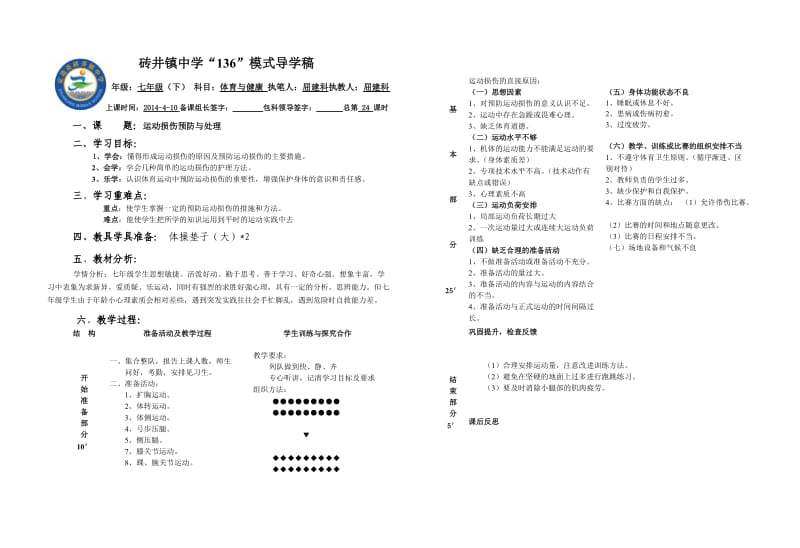 七年级体育教学第八周（3）.doc_第1页