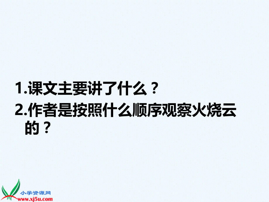 语文人教版四年级上册《火烧云》课件 (7).ppt_第2页