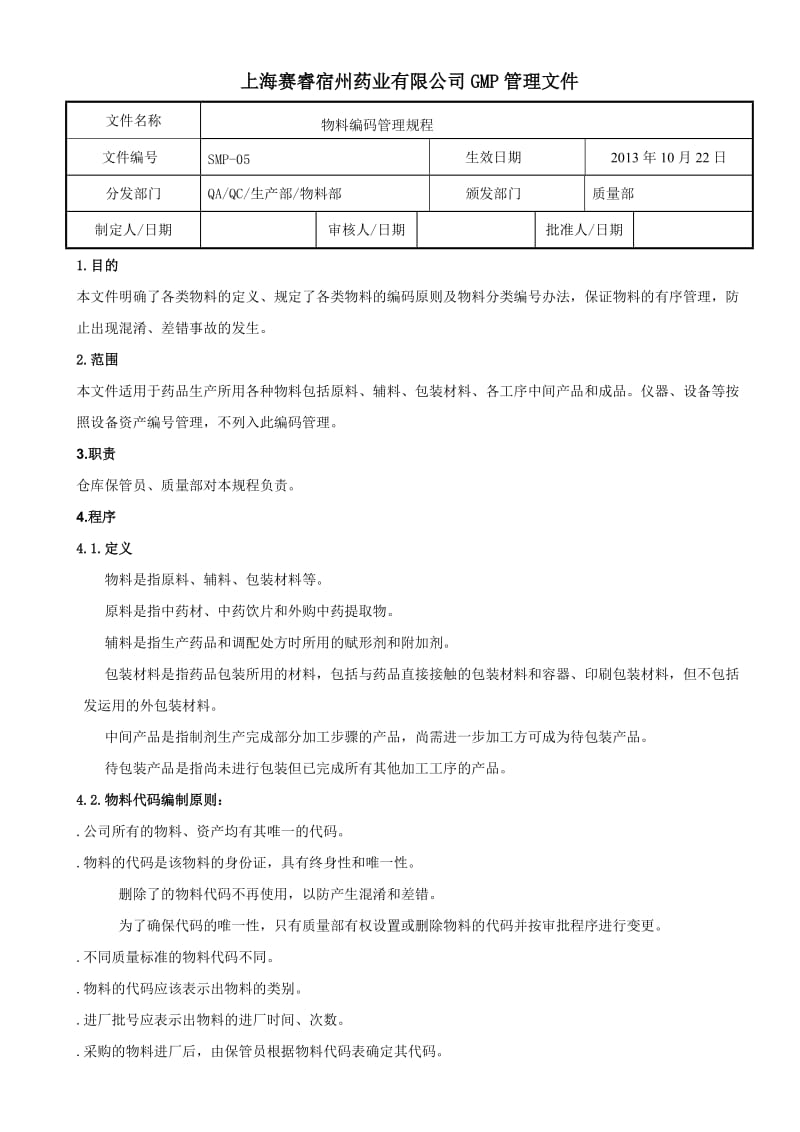 药品企业物料编码规定物料分类代码进厂批号编制办法.doc_第1页