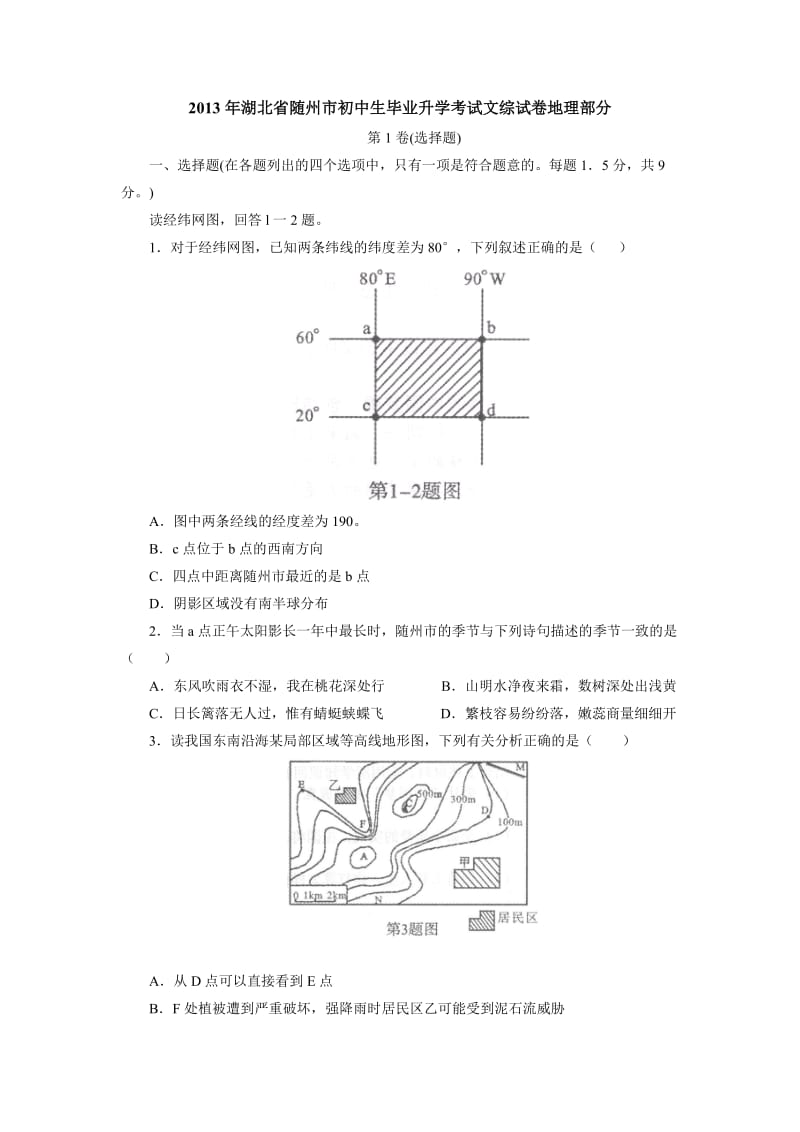 2013年湖北省随州市初中生毕业升学考试文综试卷地理部分.doc_第1页