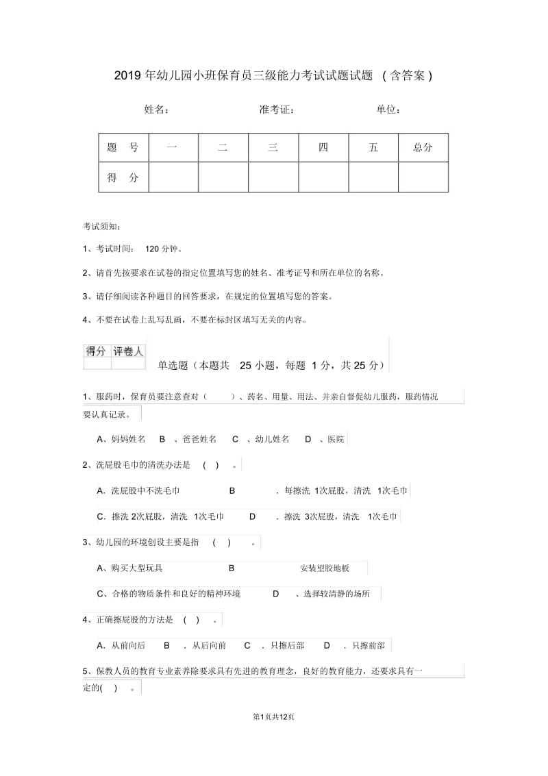 2019年幼儿园小班保育员三级能力考试试题试题(含答案).doc_第1页