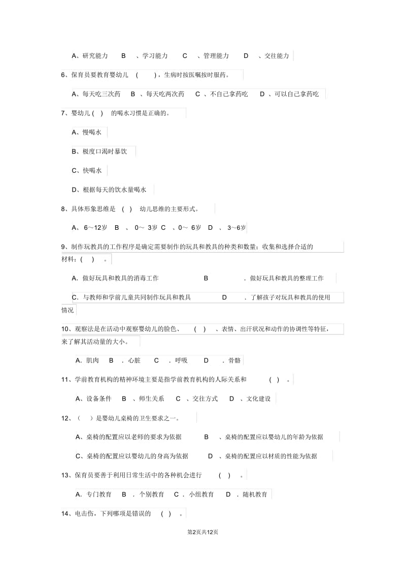 2019年幼儿园小班保育员三级能力考试试题试题(含答案).doc_第2页