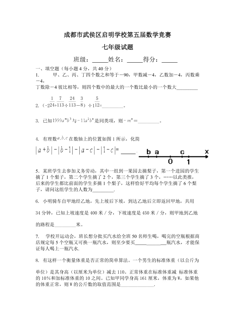 七年级数学竞赛试题(含答案).doc_第1页