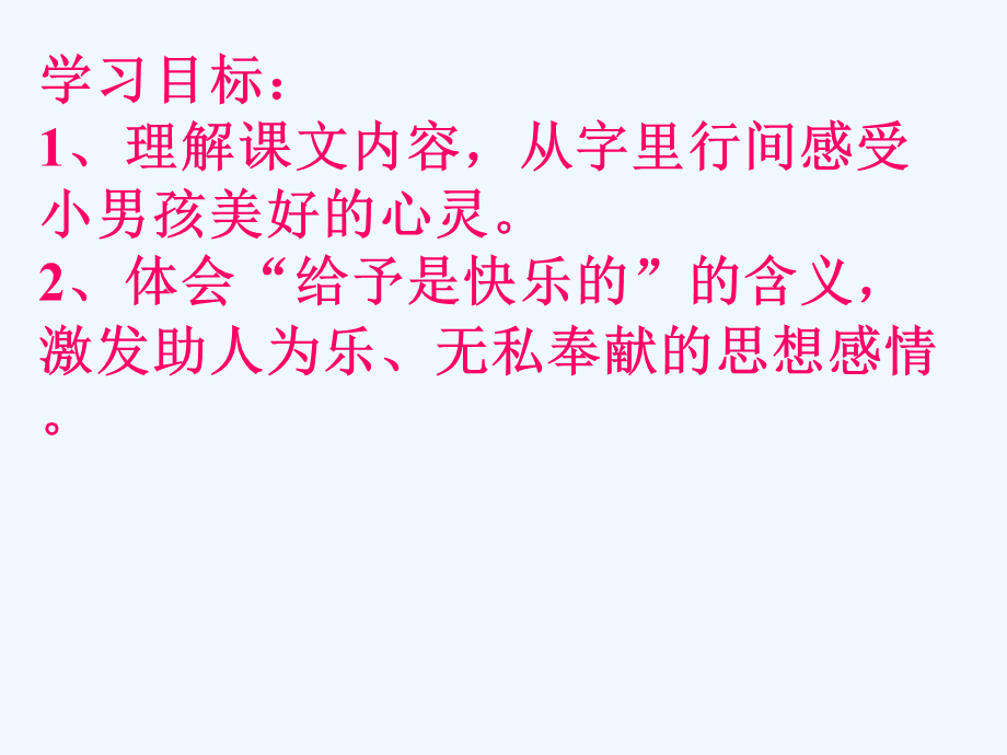 语文人教版四年级上册24　给予是快乐的.ppt_第2页