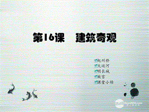 【最新】七年级历史下册 第九学习主题 第16课 建筑奇观 课件 川教版 课件.ppt