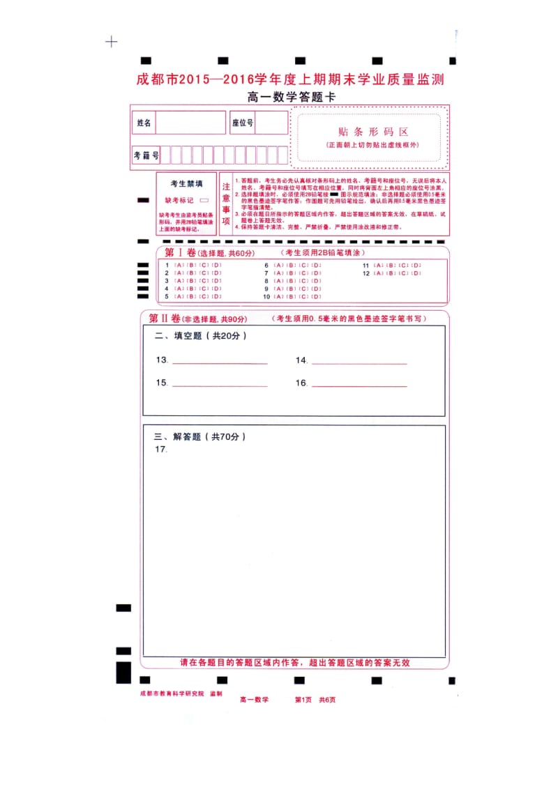 18届高一文科数学上期期末调研考试试题答题卡.doc_第1页