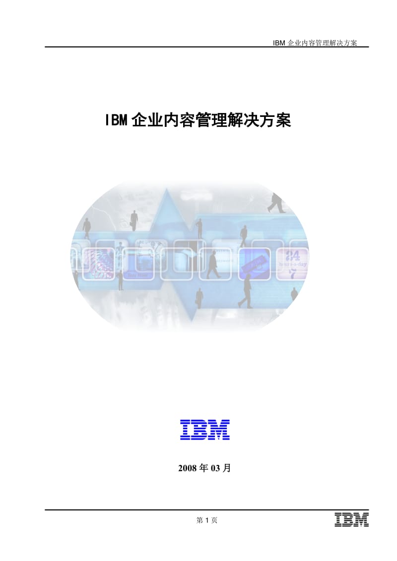 IBM企业内容管理解决方案..doc_第1页