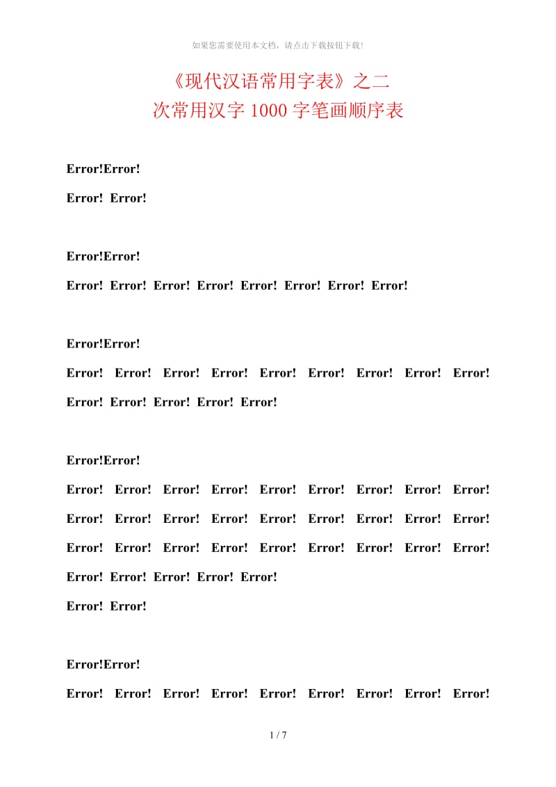 注音版次常用汉字1000字笔画顺序表.doc_第1页