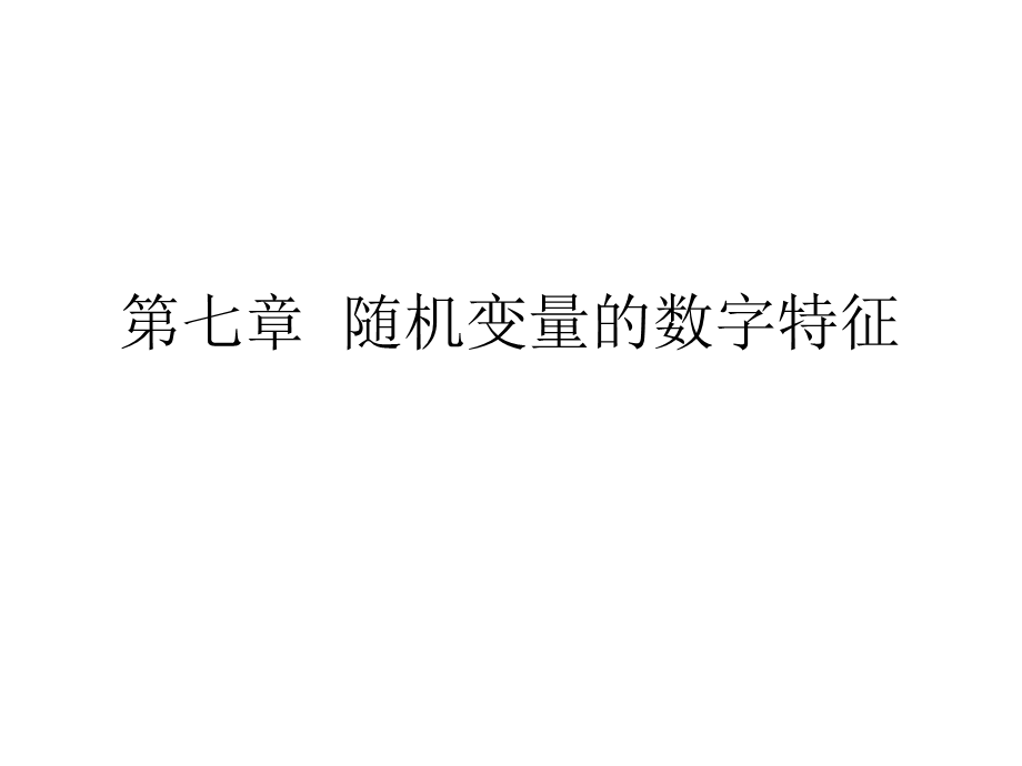 同济大学概率论与数理统计第七章.ppt_第1页