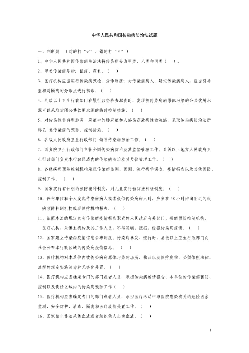 传染病防治法试题.doc_第1页