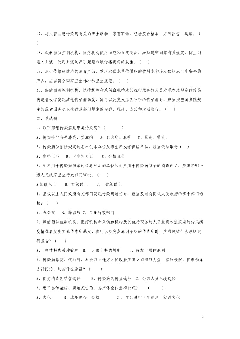 传染病防治法试题.doc_第2页