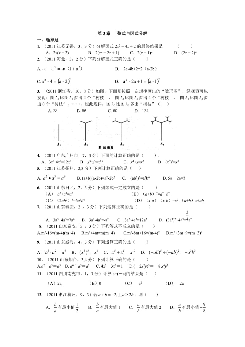 2011年中考数学：第3章整式与因式分解.doc_第1页