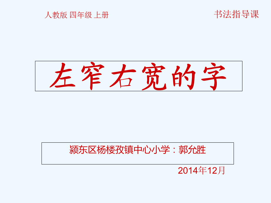 语文人教版四年级上册左窄右宽.ppt_第1页