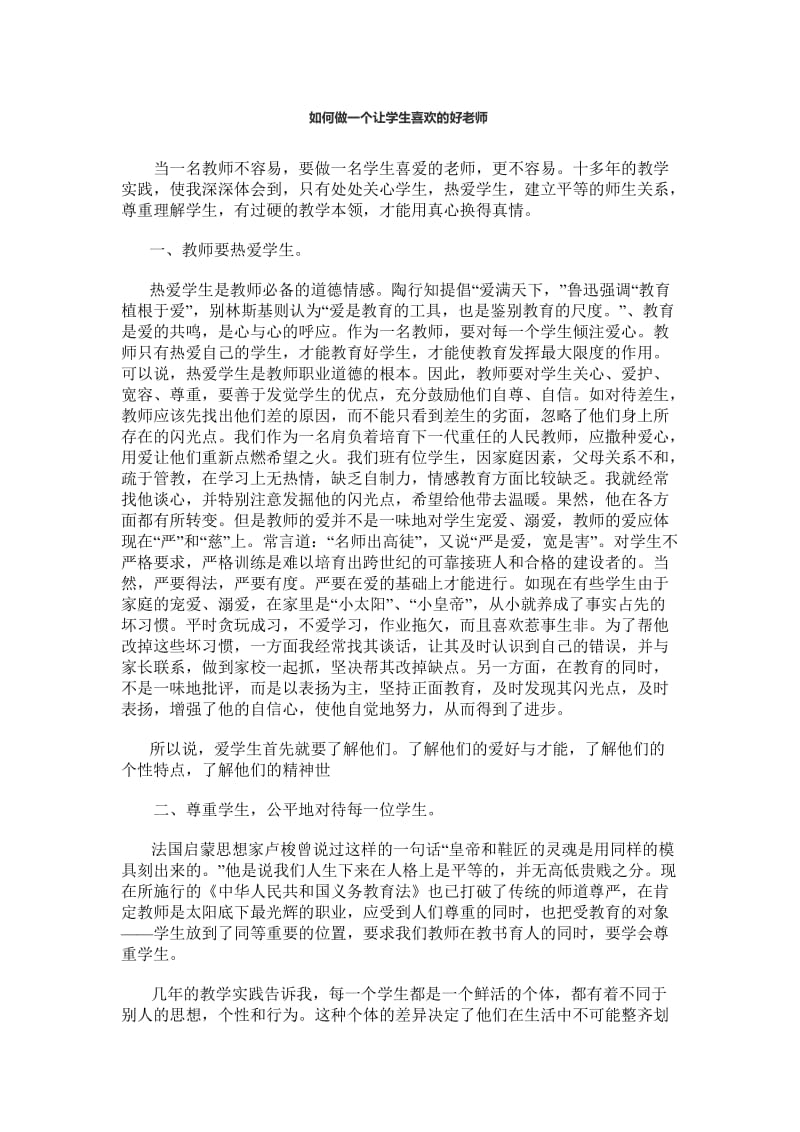 如何做一个让学生喜欢的好老师.docx_第1页