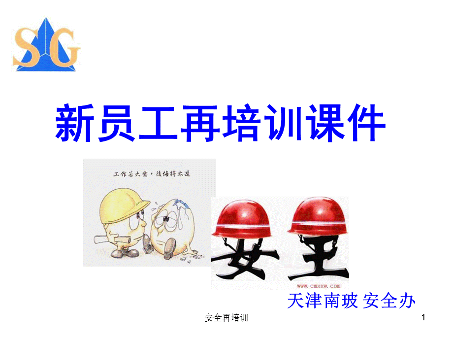 安全再培训课件.ppt_第1页