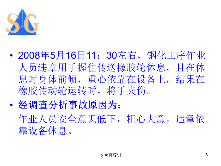 安全再培训课件.ppt_第3页