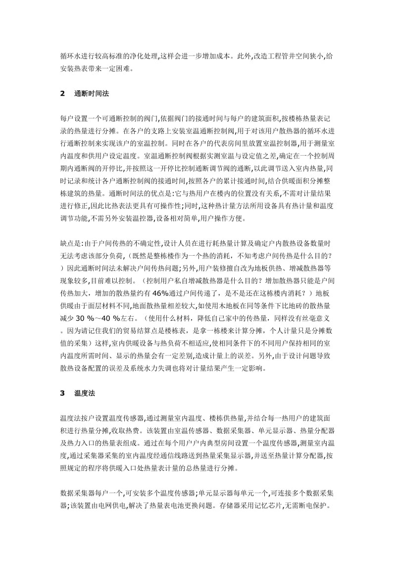 三种住宅供暖热计量方式的比较.doc_第2页