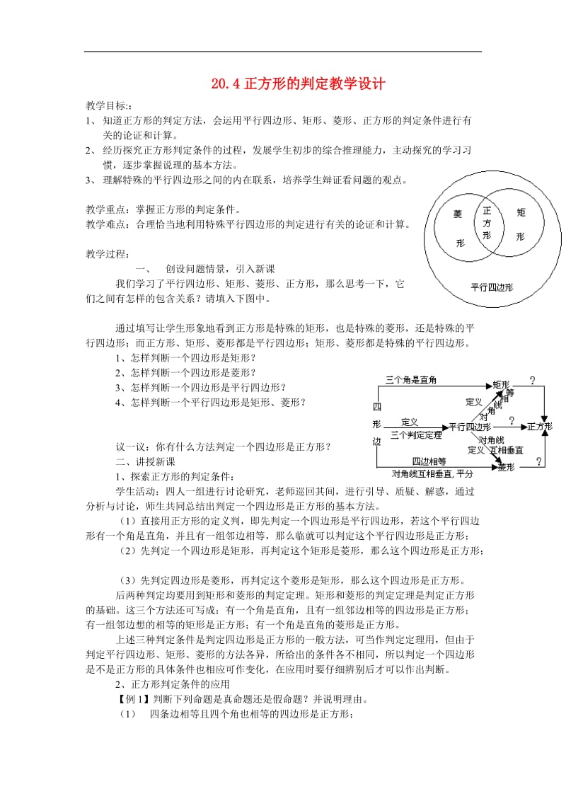 八年级数学下册20.4正方形的判定教学设计.华东师大版.doc_第1页