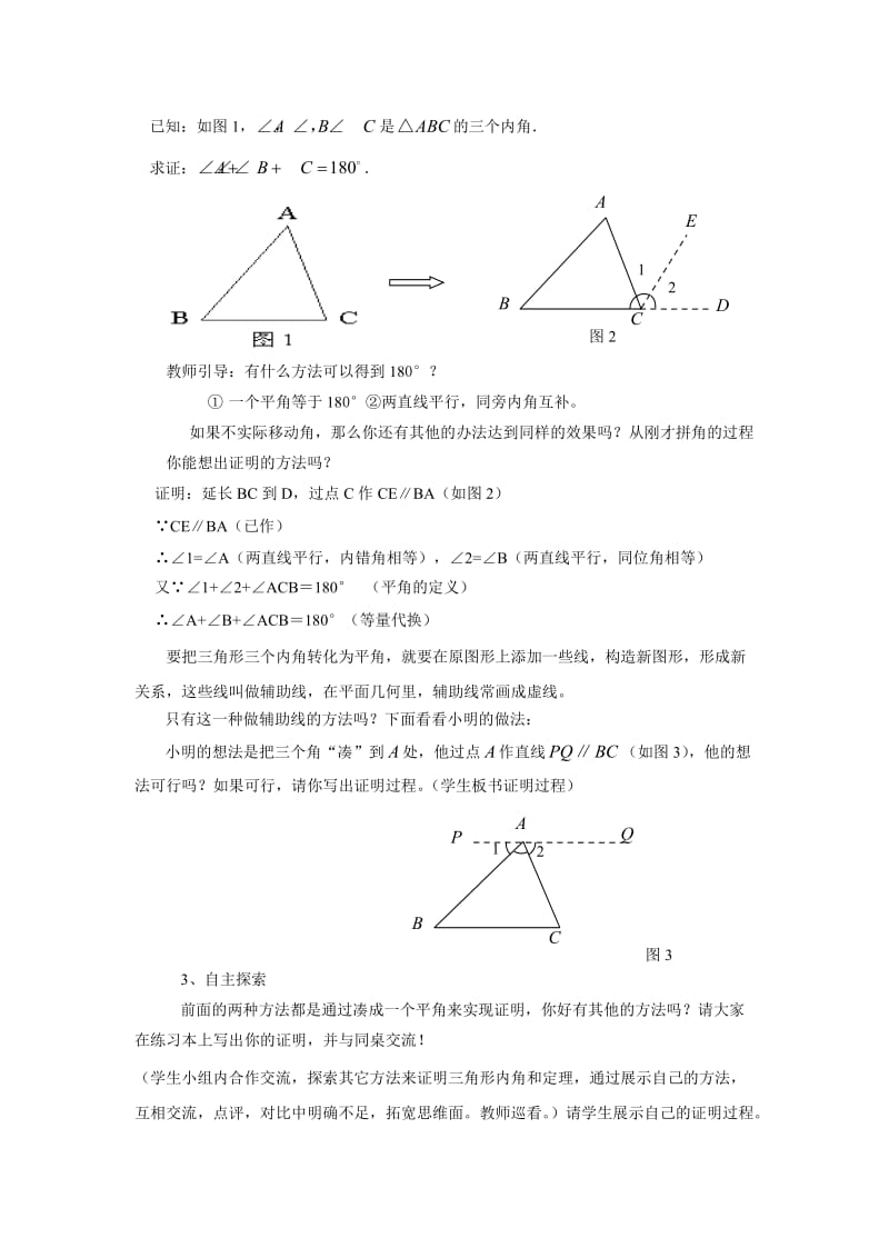 三角形内角和定理的证明（公开课）.doc_第2页