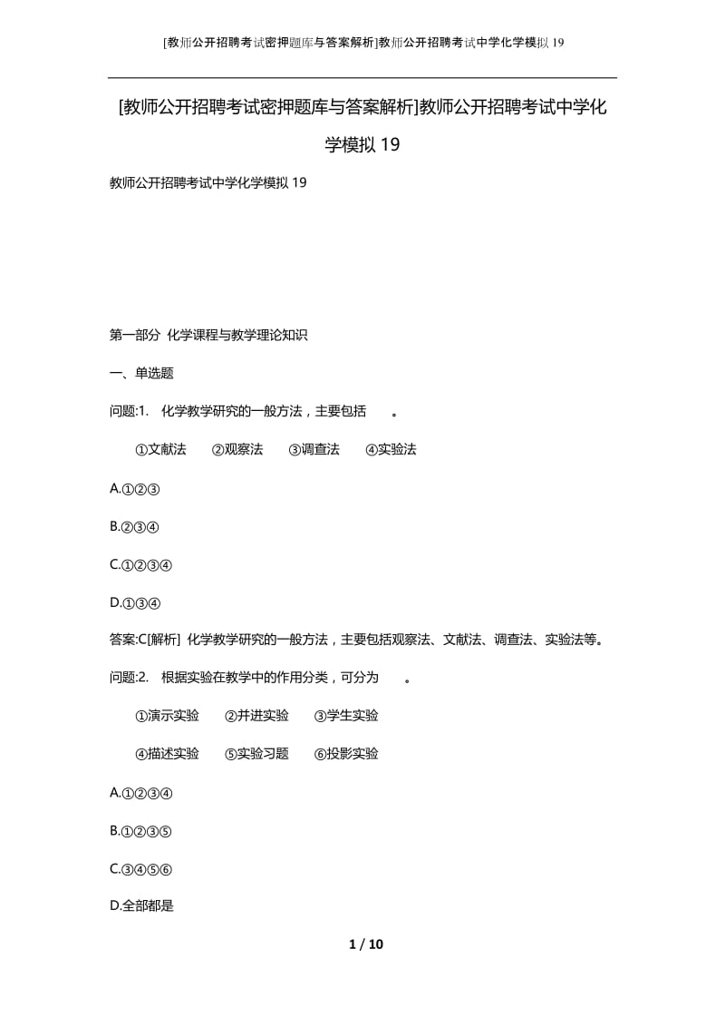 [教师公开招聘考试密押题库与答案解析]教师公开招聘考试中学化学模拟19.docx_第1页