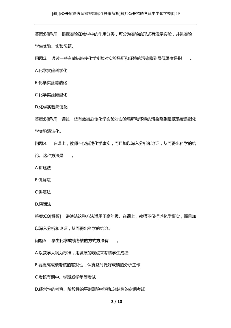 [教师公开招聘考试密押题库与答案解析]教师公开招聘考试中学化学模拟19.docx_第2页