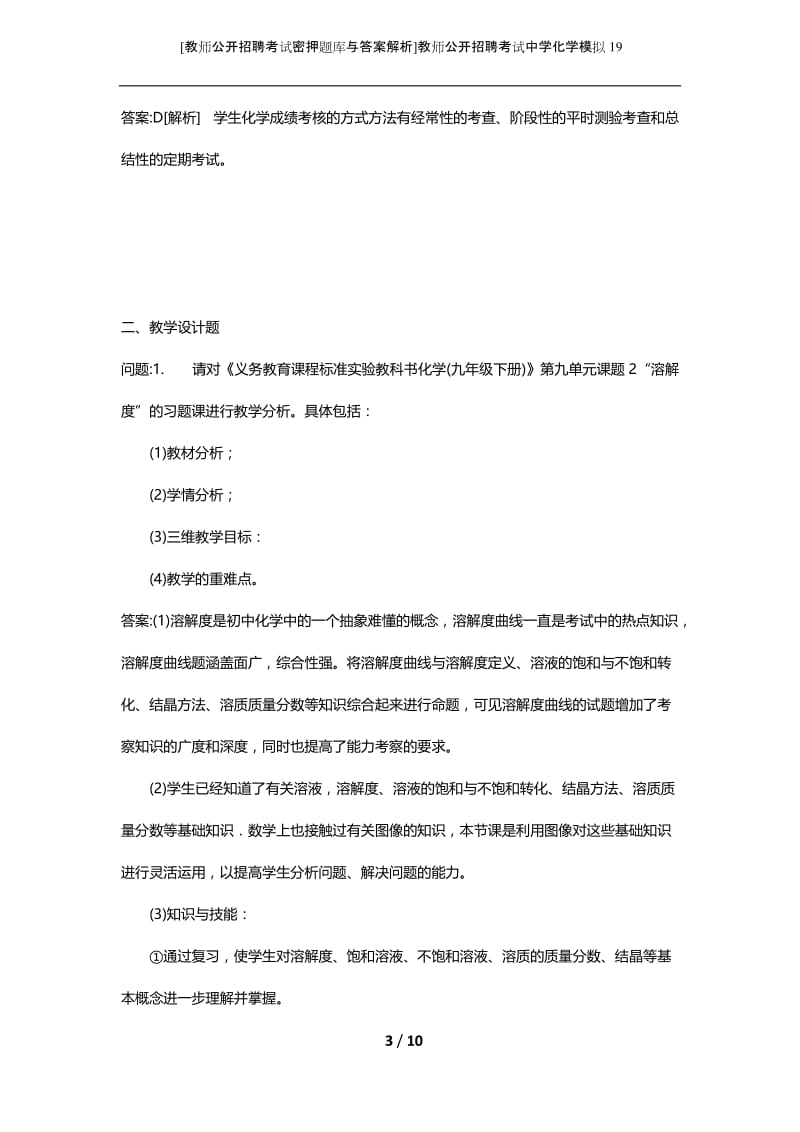 [教师公开招聘考试密押题库与答案解析]教师公开招聘考试中学化学模拟19.docx_第3页