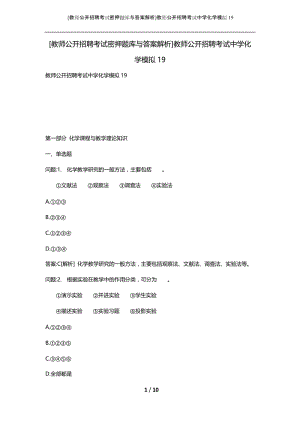 [教师公开招聘考试密押题库与答案解析]教师公开招聘考试中学化学模拟19.docx