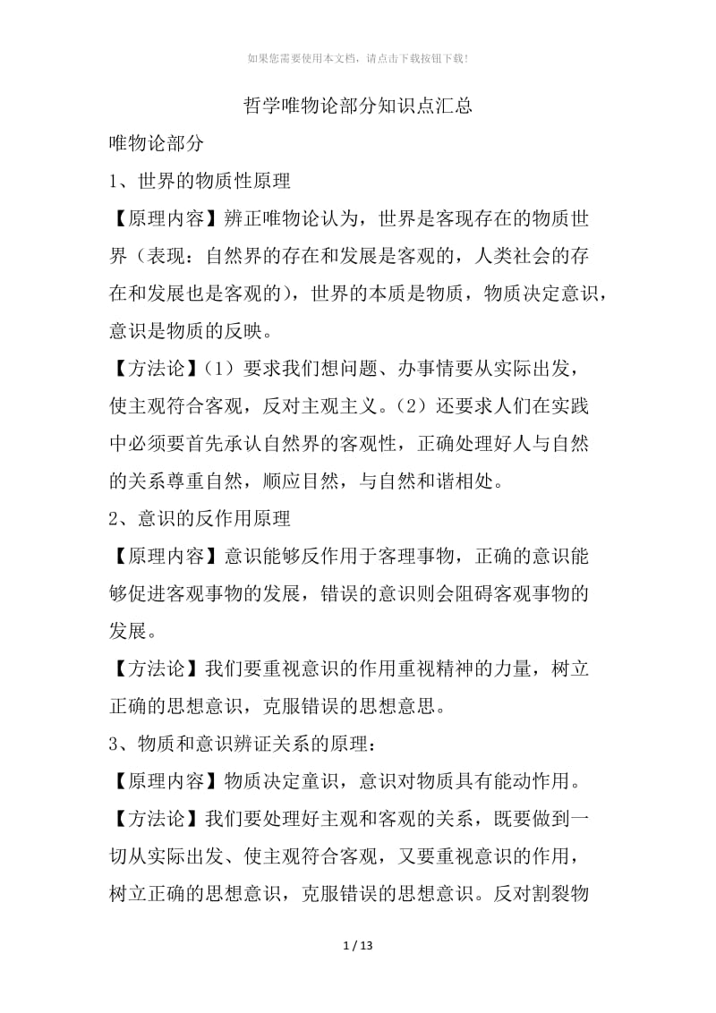 哲学唯物论部分知识点汇总.docx_第1页