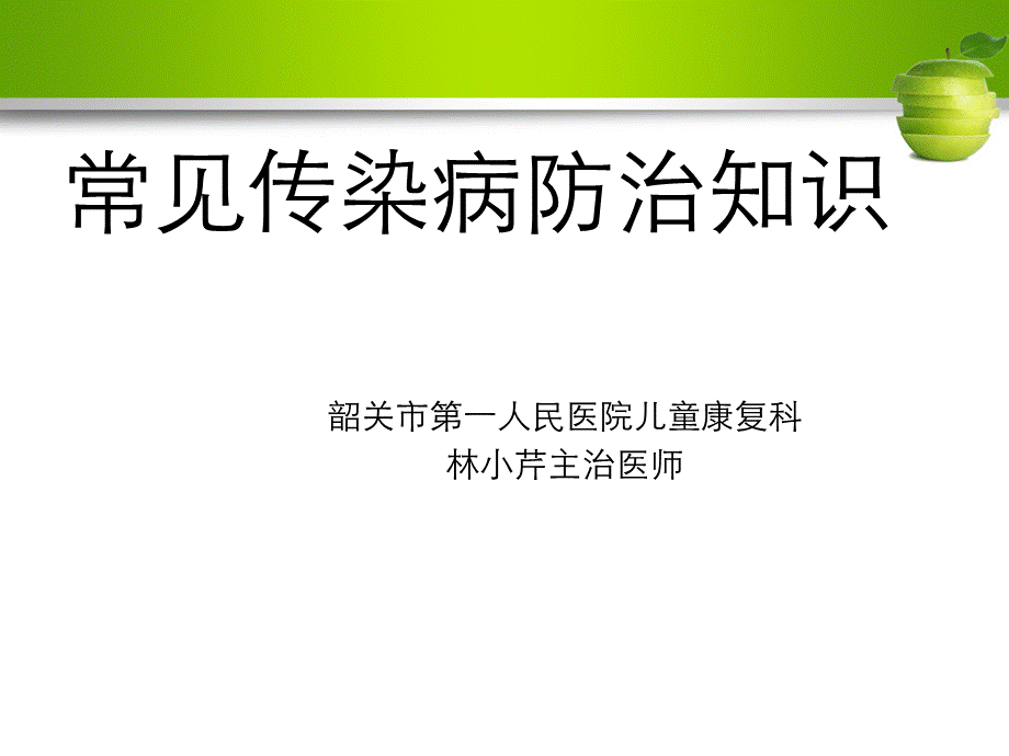 常见传染病防治知识PPT课件03266.ppt_第1页