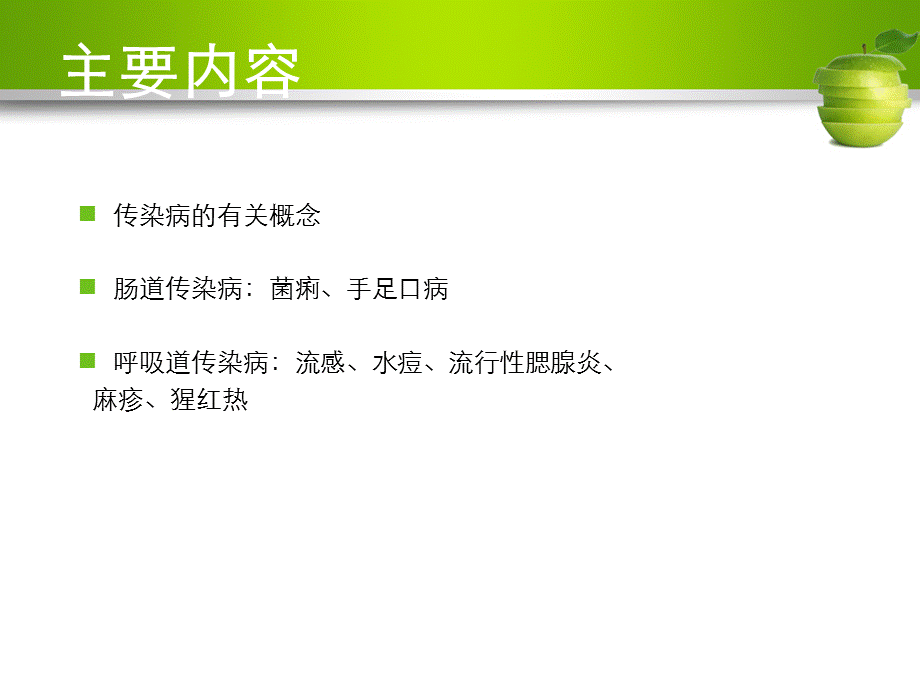 常见传染病防治知识PPT课件03266.ppt_第2页