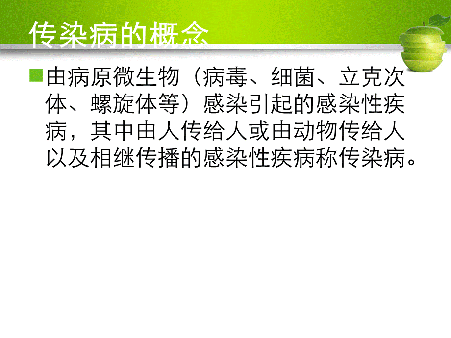 常见传染病防治知识PPT课件03266.ppt_第3页