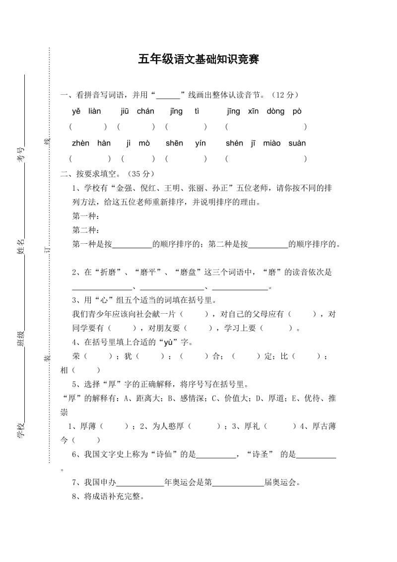 五年级语文基础知识竞赛.doc_第1页