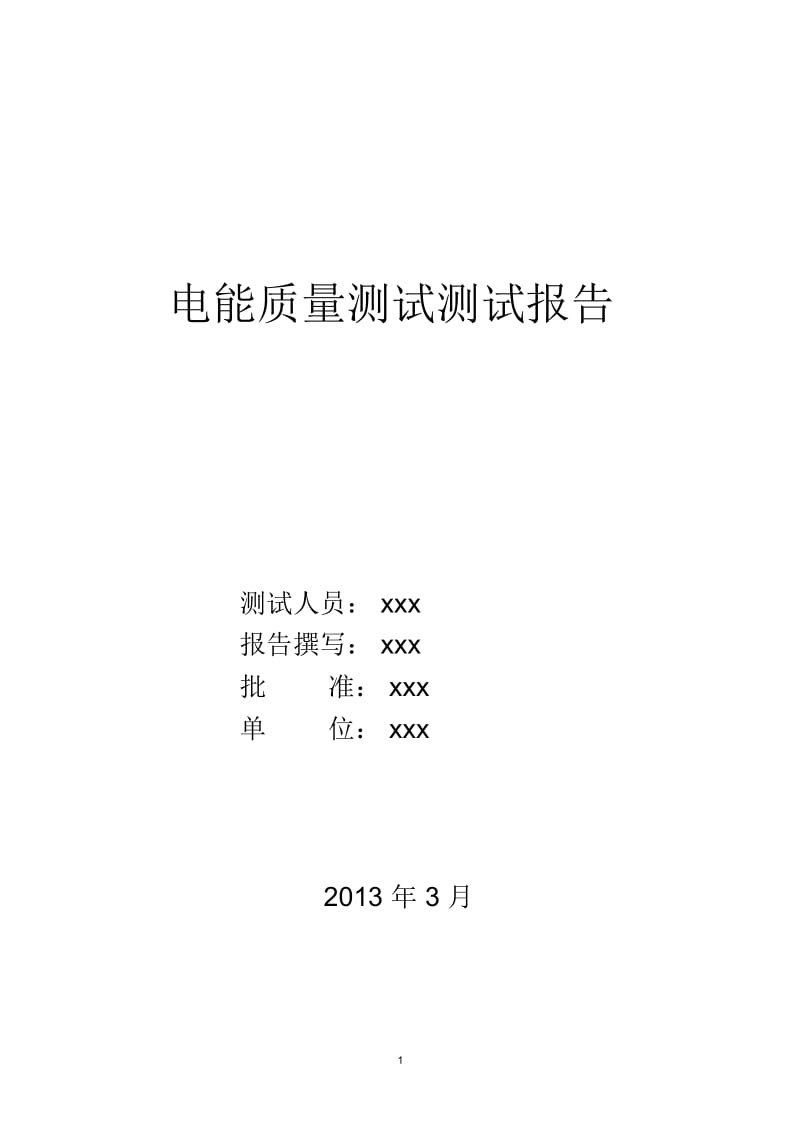 电能质量测试报告.docx_第1页