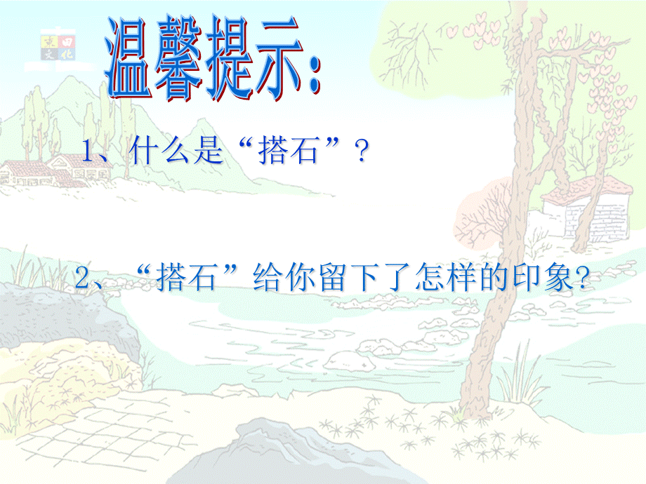 语文人教版四年级上册搭石课件 (2).ppt_第2页