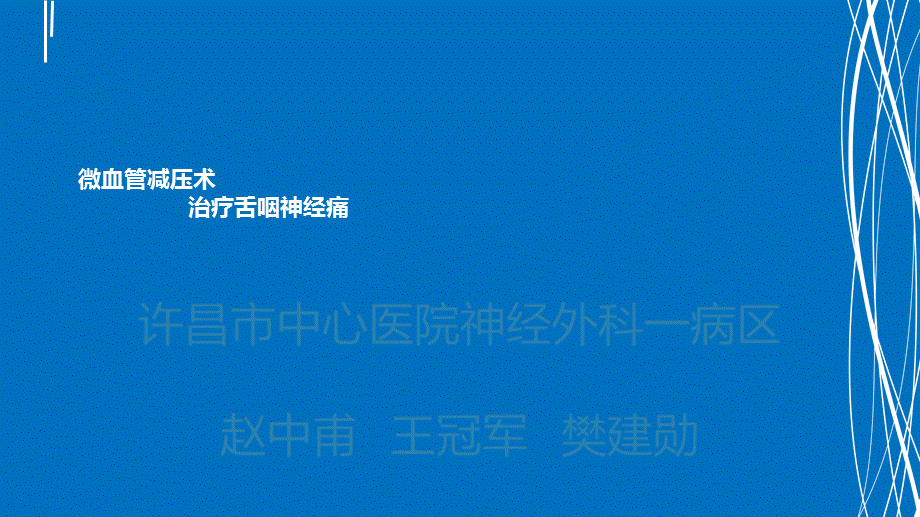 zzf微血管减压术治疗舌咽神经痛.ppt_第1页