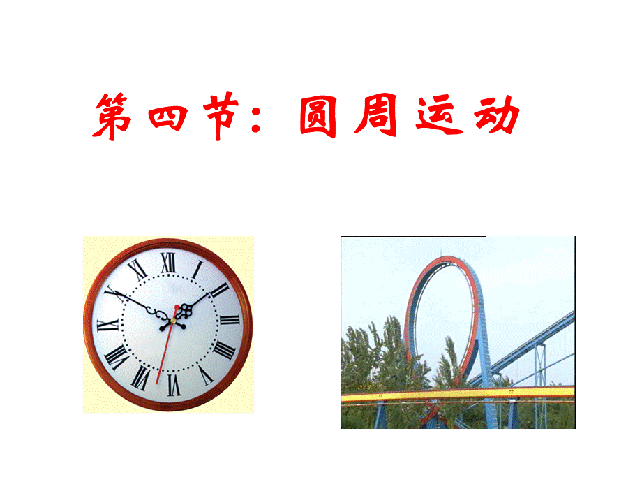 第四节圆周运动PPT.ppt_第1页